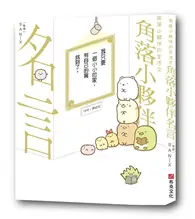 在飛比找TAAZE讀冊生活優惠-角落小夥伴的生活之角落小夥伴名言(角落生物) (二手書)