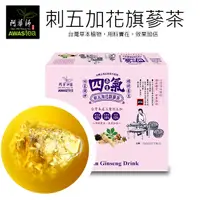 在飛比找PChome24h購物優惠-【阿華師茶業】養生四氣-刺五加花旗蔘茶(4.5gx10入)