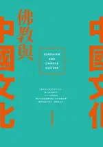 【電子書】佛教與中國文化