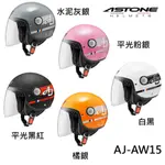 ASTONE AJ 安全帽 彩繪 AW15 歐風復古 小帽體 半罩 全可拆洗 高透氣網布《比帽王》