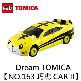 【日本正版】Dream TOMICA NO.163 巧虎 Car II 跑車 Shimajiro 玩具車 多美小汽車 - 499114