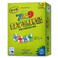 在飛比找PChome24h購物優惠-【新天鵝堡桌上遊戲】 數字急轉彎（防水版） 7 Ate 9 