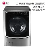 在飛比找陽信商店街優惠-LG TWINWash TWINWash 雙能洗(蒸洗脫烘)