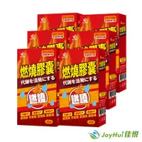 在飛比找樂天市場購物網優惠-【JoyHui 佳悅】防彈燃燒膠囊EX6盒(共180粒) #