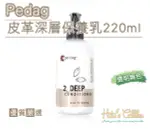 糊塗鞋匠 優質鞋材 L229 PEDAG皮革深層保養乳220ML 透明無色 深層清潔 滋潤皮革 蘆薈萃取物