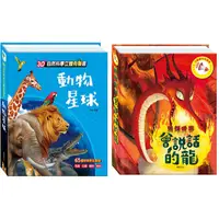 在飛比找媽咪愛MamiLove優惠-華碩文化 - 3D立體有聲書組合-動物星球+會說話的龍