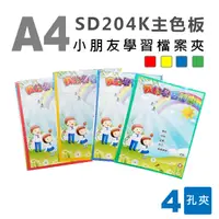 在飛比找PChome24h購物優惠-雙德文具 台灣製造 A4 小朋友封面 主色板學習檔案夾 4孔