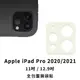 滿版鏡頭保護貼 適用2021 iPad 8 Air 4 Pro 11 12.9 Mini5鏡頭保護貼 (1.2折)