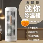 【EARLDOM】德爾瑪迷你除濕器 現貨 當天出貨 小米有品 小型除濕機 除濕機 衣櫃除濕 無耗材除濕