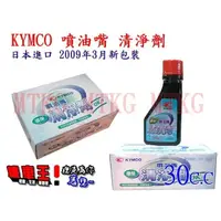 在飛比找蝦皮購物優惠-【☆機車王☆】光陽KYMCO原廠- 噴油嘴清潔劑/汽油精/汽