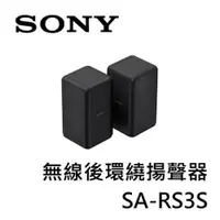 在飛比找樂天市場購物網優惠-SONY索尼 無線後環繞揚聲器 SA-RS3S (適用HT-