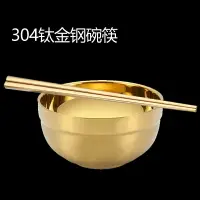 在飛比找樂天市場購物網優惠-個性創意金飯碗筷304不銹鋼隔熱碗家用金色碗筷套裝鈦金碗筷包
