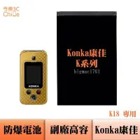 在飛比找Yahoo!奇摩拍賣優惠-Konka K18 專用 副廠防爆電池