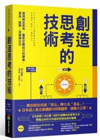 在飛比找誠品線上優惠-創造思考的技術: 運用概念思考, 重新定義自己的事業、產品、