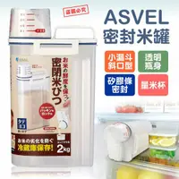 在飛比找蝦皮購物優惠-現貨快出 -【ASVEL】密封米罐2kg