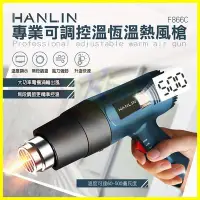 在飛比找Yahoo!奇摩拍賣優惠-HANLIN-F866C 專業可調控溫恆溫熱風槍 手機筆電包