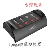 在飛比找Yahoo!奇摩拍賣優惠-台灣現貨 IPEGA 鍵盤滑鼠轉接器 鍵鼠轉換器 適用 PS
