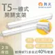 舞光 T5 LED 開關支架 4尺18W 白光/黃光/自然光 一體成型 快速安裝 無藍光 串接線另計 (4.1折)