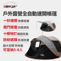 在飛比找PChome24h購物優惠-【OMyCar】戶外露營全自動速開帳篷 (拋帳 秒開帳蓬 露