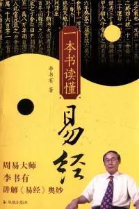 在飛比找博客來優惠-一本書讀懂易經 (附贈 六十四卦《玩易卡》)