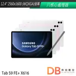SAMSUNG GALAXY TAB S9 FE+ X616 (8G/128G/5G版) 平板電腦 送螢幕保貼等6好禮