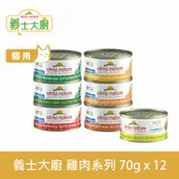 在飛比找PChome24h購物優惠-Almo義士大廚 雞肉系列 貓咪肉絲主食罐 70g 12件組