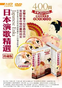 在飛比找誠品線上優惠-日本演歌精選 (20DVD/珍藏版)