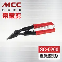 在飛比找蝦皮購物優惠-【東福建材行】* 含稅 MCC 帶鐵剪 SC-0200