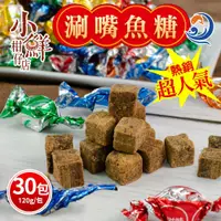 在飛比找鮮拾優惠-【億廚】 超人氣涮嘴魚糖×30 包_【預購】下單後5個工作天