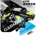 A50B GARMIN 行車記錄器 後照鏡支架【加長軸 原廠規格球扣】DASHCAM TANDEM 天燈 46 47 56 66W 67W 46D 66WD 67WD MINI MINI 2 GDR E530 S550 E560 W180 破盤王 台南