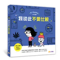 在飛比找誠品線上優惠-親子情緒管理小學堂 1: 我從此不愛比較