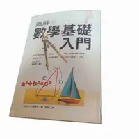 在飛比找蝦皮購物優惠-【二手】圖解數學基礎入門