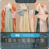在飛比找蝦皮購物優惠-【圖片素材】中國漢服合集 古風服裝參考素材 美術插畫CG繪畫
