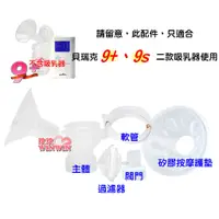 在飛比找蝦皮購物優惠-貝瑞克9plus配件組(主體、閥門、過濾器、軟管、矽膠按摩護