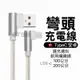 現貨！彎頭充電線 傳輸線 快充線 手機充電線 適用於lightning安卓 micro usb Type C 小米 三星