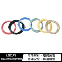 在飛比找樂天市場購物網優惠-LEIZUN 智能 3D 列印筆專用耗材