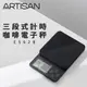 ARTISAN奧堤森 三段式計時微量電子秤 ES02B 黑