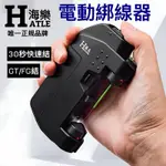 🔥職人唯一指定‼️海樂 電動綁 前導線 電動打結器 電動綁線器 纏線器 FG結 GT結 路亞線 布線PE線 結線器 子線