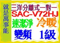 在飛比找Yahoo!奇摩拍賣優惠-三洋變頻分離式冷氣SAC-V72HJ含基本安裝另售 SAC-