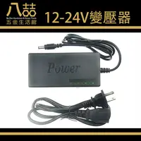 在飛比找蝦皮購物優惠-12V-24V變壓器 三匠變壓器 96W 萬用變壓器 桌上型