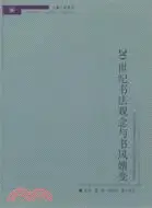 在飛比找三民網路書店優惠-20世紀書法觀念與書風嬗變（簡體書）