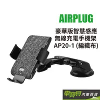 在飛比找蝦皮商城優惠-Airplug 編織布 豪華版智慧感應無線充電手機架 AP2