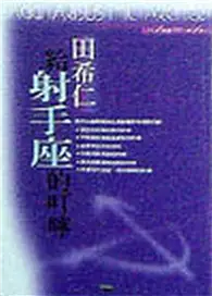 在飛比找TAAZE讀冊生活優惠-給射手座的叮嚀