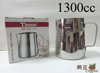 在飛比找Yahoo!奇摩拍賣優惠-~湘豆咖啡~ 附發票 Tiamo 1300cc 不銹鋼拉花鋼