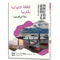 在飛比找momo購物網優惠-用阿拉伯語說臺灣文化：福爾摩沙探索之旅