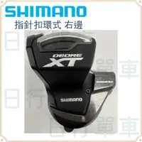 在飛比找蝦皮購物優惠-現貨 原廠正品 Shimano XT SL‐M8000 變把