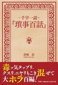 在飛比找誠品線上優惠-~千字一話~『瑣事百話』