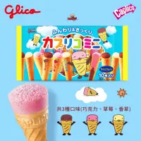 在飛比找momo購物網優惠-【Glico 格力高】Caplico卡布莉可-綜合迷你甜筒餅