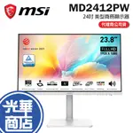 MSI 微星 MD2412PW 24吋 美型電腦顯示器 護眼螢幕 螢幕 100HZ/HDR/護眼減藍光 光華商場