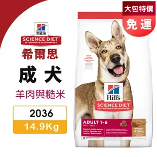 【免運】Hill's 希爾思 成犬 2036 ｜14.9kg(33磅) 羊肉與糙米 犬糧 狗飼料『寵喵量販店』